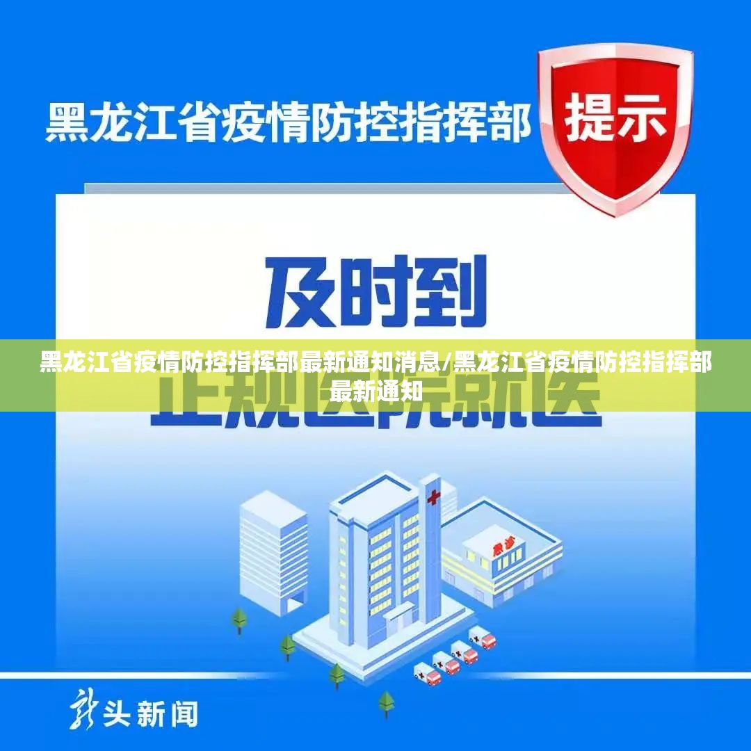 黑龙江省疫情防控指挥部最新通知消息/黑龙江省疫情防控指挥部最新通知