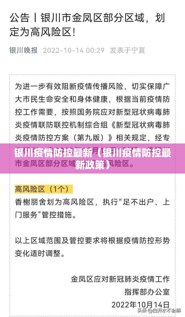 银川疫情防控最新（银川疫情防控最新政策）