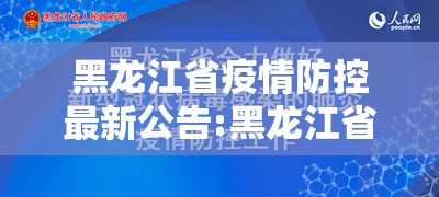 黑龙江省疫情防控最新公告:黑龙江省疫情防控最新公告通知