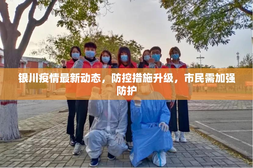 银川疫情最新动态，防控措施升级，市民需加强防护