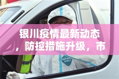 银川疫情最新动态，防控措施升级，市民需加强防护