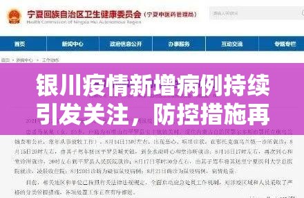 银川疫情新增病例持续引发关注，防控措施再升级