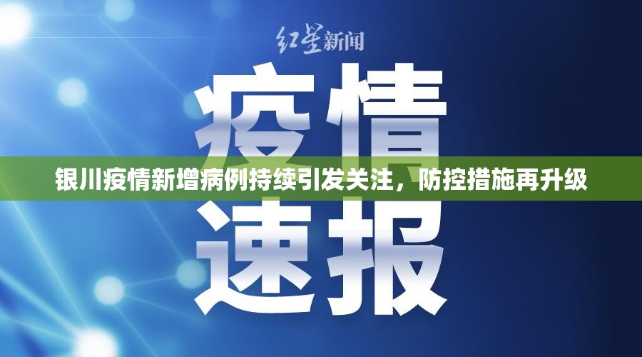 银川疫情新增病例持续引发关注，防控措施再升级
