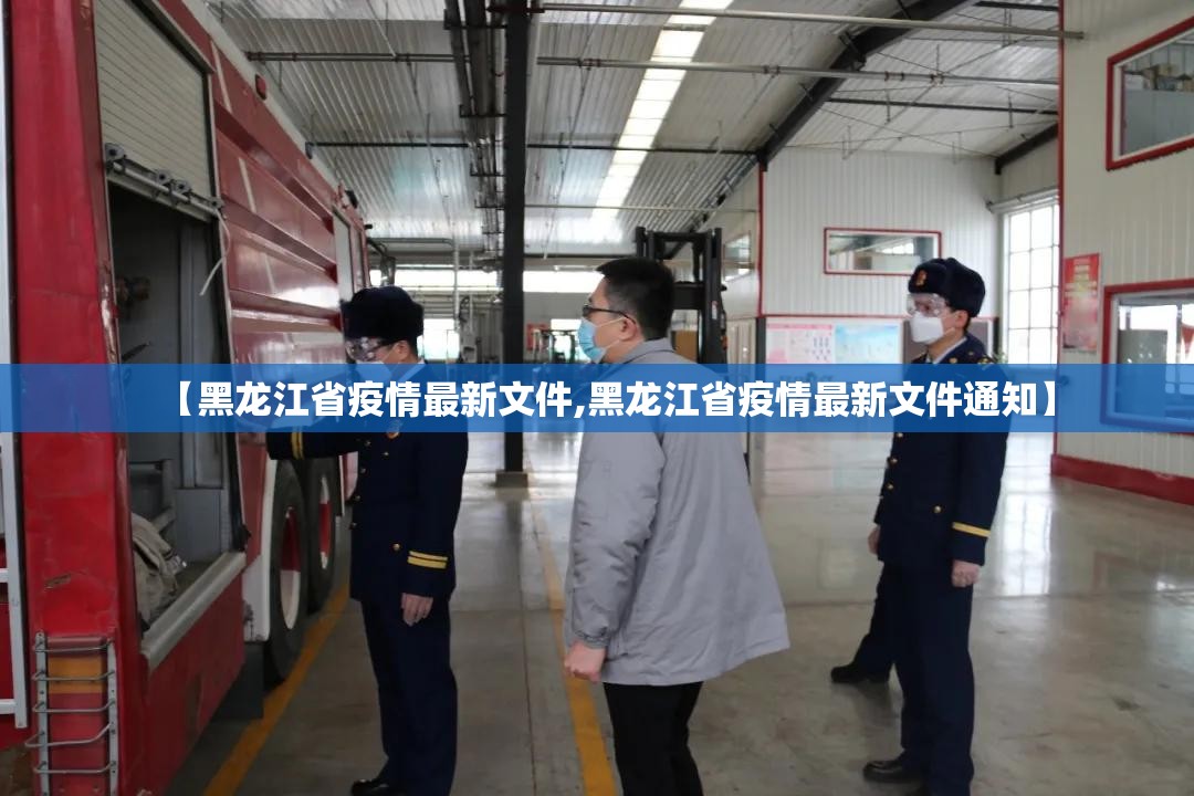 【黑龙江省疫情最新文件,黑龙江省疫情最新文件通知】