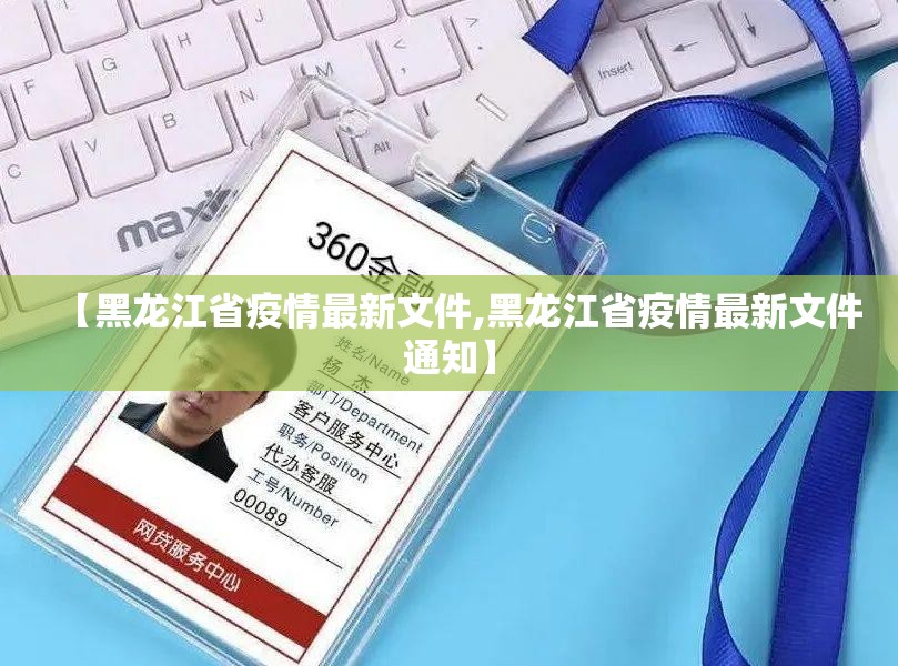 【黑龙江省疫情最新文件,黑龙江省疫情最新文件通知】