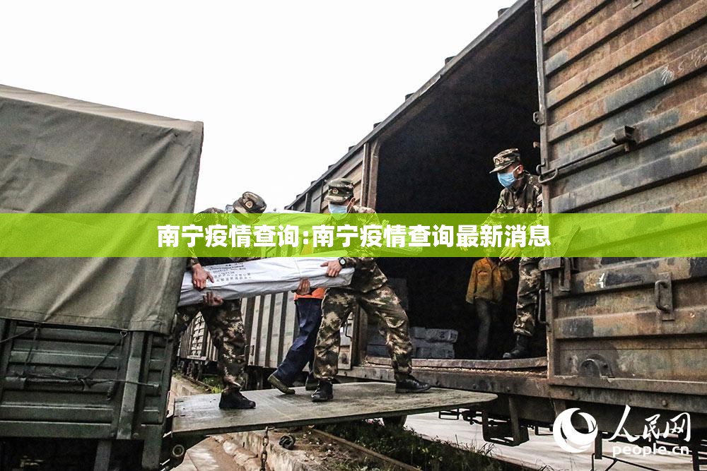 南宁疫情查询:南宁疫情查询最新消息