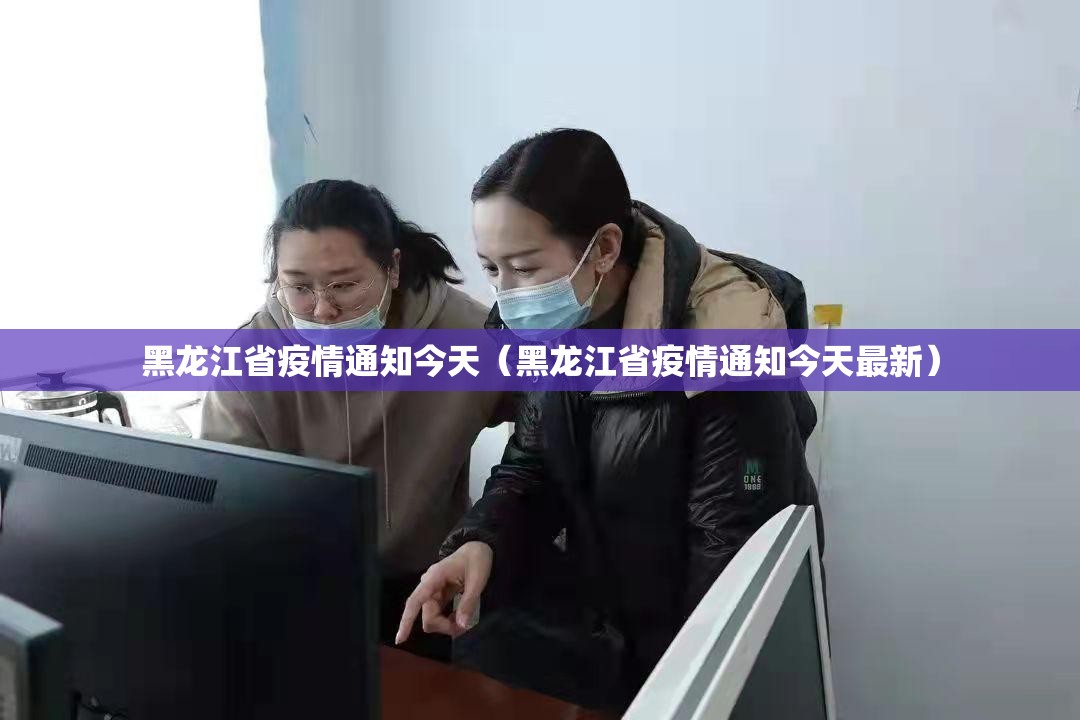 黑龙江省疫情通知今天（黑龙江省疫情通知今天最新）