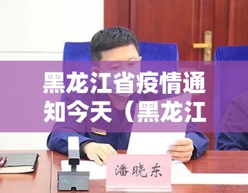 黑龙江省疫情通知今天（黑龙江省疫情通知今天最新）