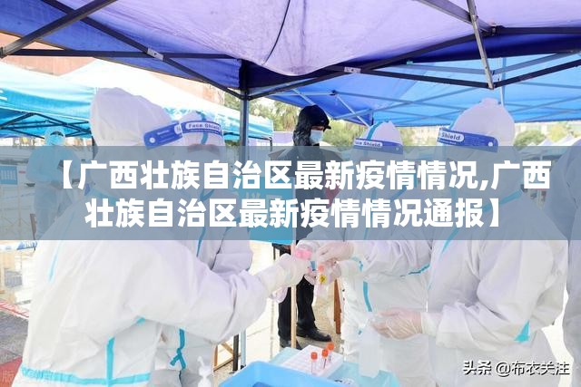 【广西壮族自治区最新疫情情况,广西壮族自治区最新疫情情况通报】