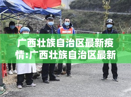 广西壮族自治区最新疫情:广西壮族自治区最新疫情情况
