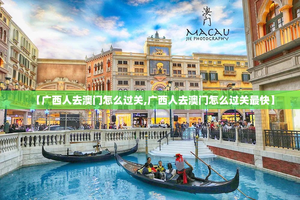 【广西人去澳门怎么过关,广西人去澳门怎么过关最快】