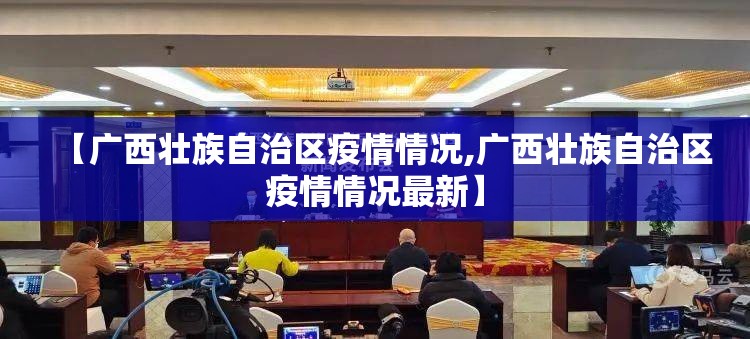 【广西壮族自治区疫情情况,广西壮族自治区疫情情况最新】
