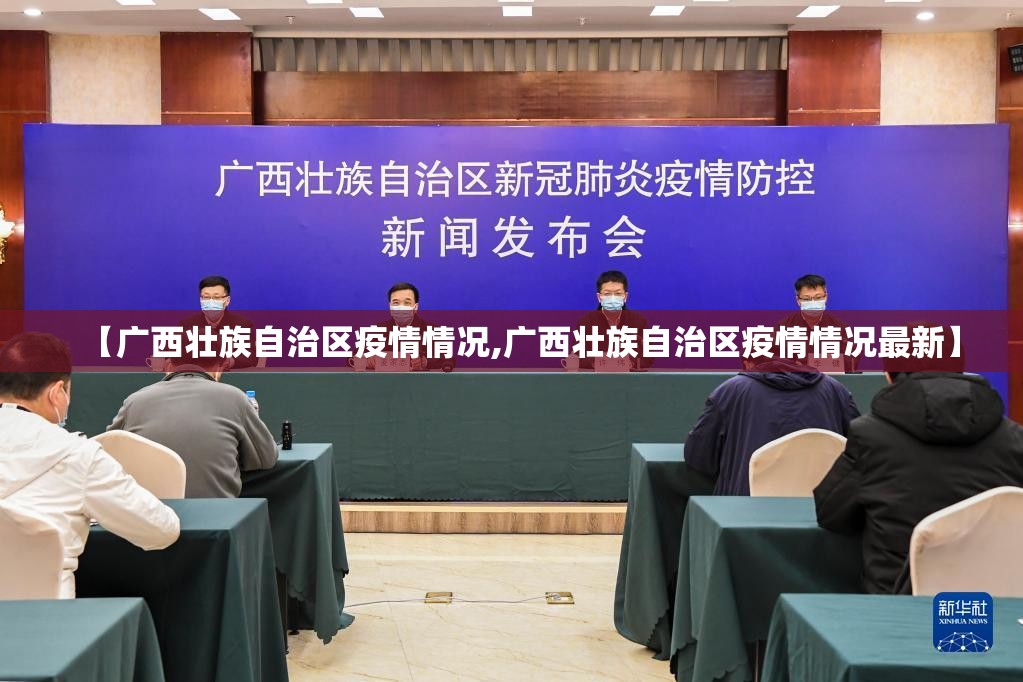【广西壮族自治区疫情情况,广西壮族自治区疫情情况最新】