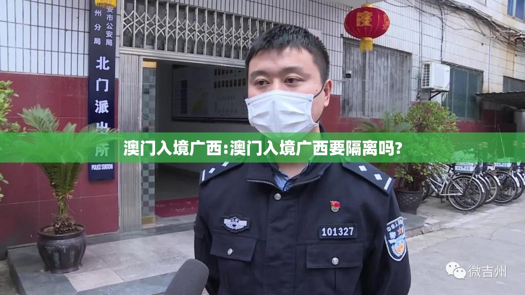 澳门入境广西:澳门入境广西要隔离吗?