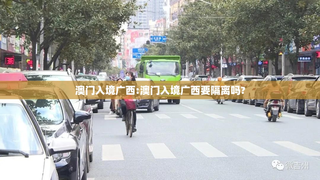 澳门入境广西:澳门入境广西要隔离吗?