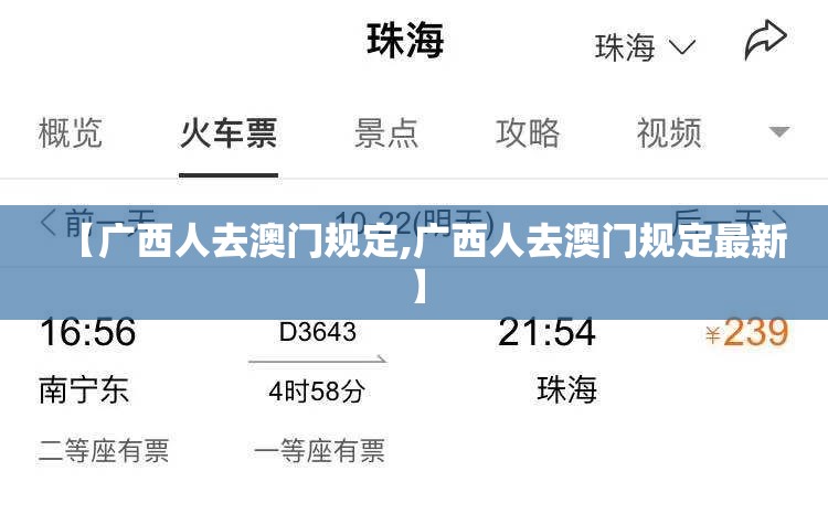 【广西人去澳门规定,广西人去澳门规定最新】