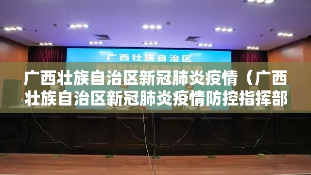 广西壮族自治区新冠肺炎疫情（广西壮族自治区新冠肺炎疫情防控指挥部）