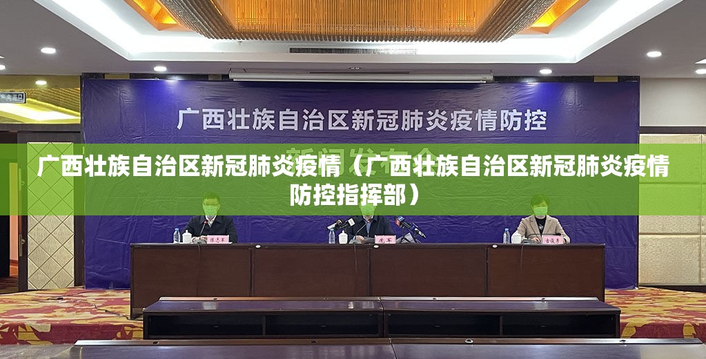 广西壮族自治区新冠肺炎疫情（广西壮族自治区新冠肺炎疫情防控指挥部）