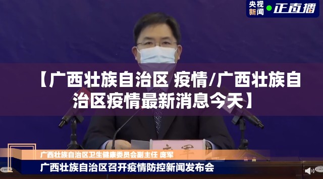 【广西壮族自治区 疫情/广西壮族自治区疫情最新消息今天】