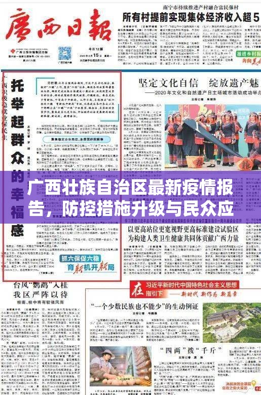 广西壮族自治区最新疫情报告，防控措施升级与民众应对指南
