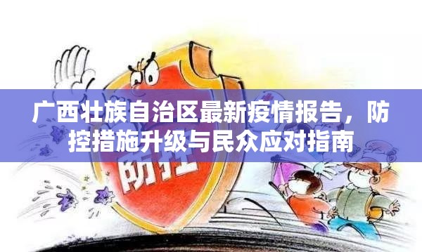 广西壮族自治区最新疫情报告，防控措施升级与民众应对指南