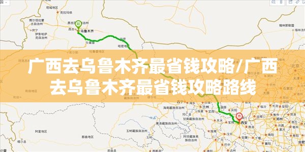 广西去乌鲁木齐最省钱攻略/广西去乌鲁木齐最省钱攻略路线