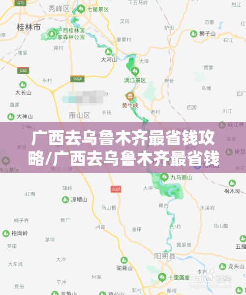 广西去乌鲁木齐最省钱攻略/广西去乌鲁木齐最省钱攻略路线
