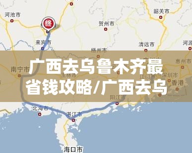 广西去乌鲁木齐最省钱攻略/广西去乌鲁木齐最省钱攻略路线