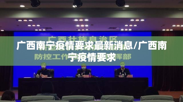 广西南宁疫情要求最新消息/广西南宁疫情要求