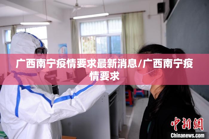广西南宁疫情要求最新消息/广西南宁疫情要求