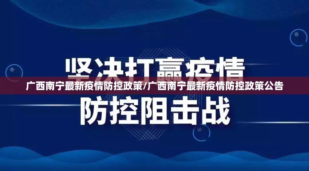 广西南宁最新疫情防控政策/广西南宁最新疫情防控政策公告