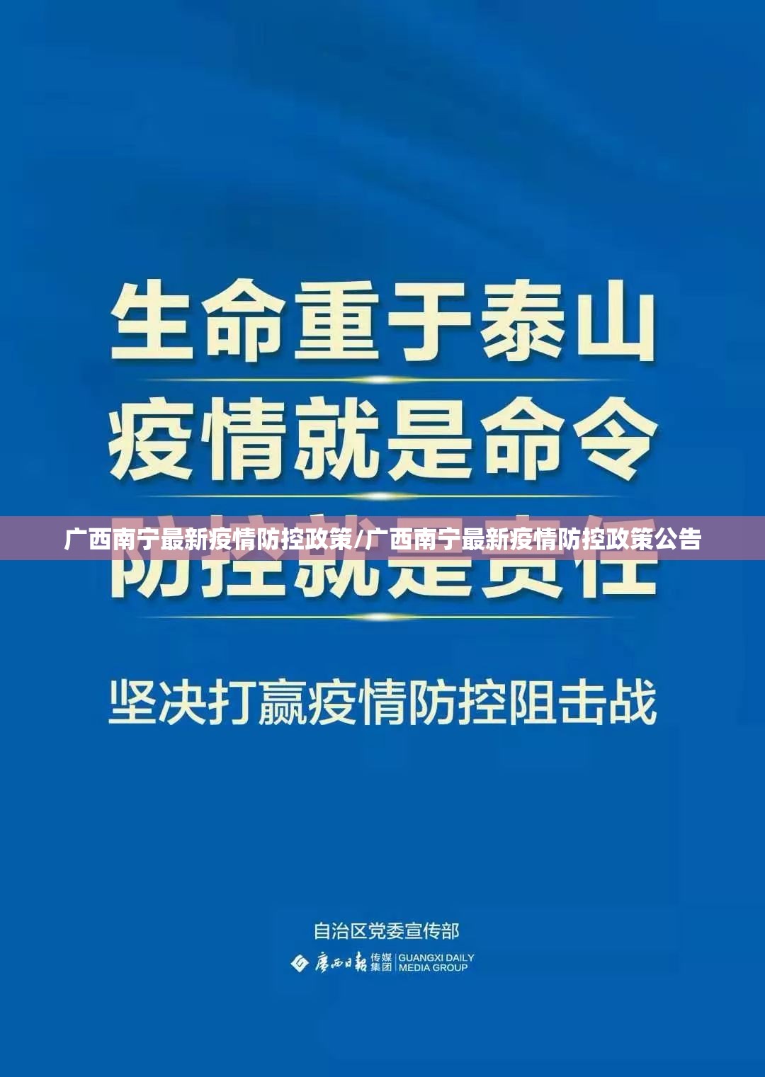 广西南宁最新疫情防控政策/广西南宁最新疫情防控政策公告