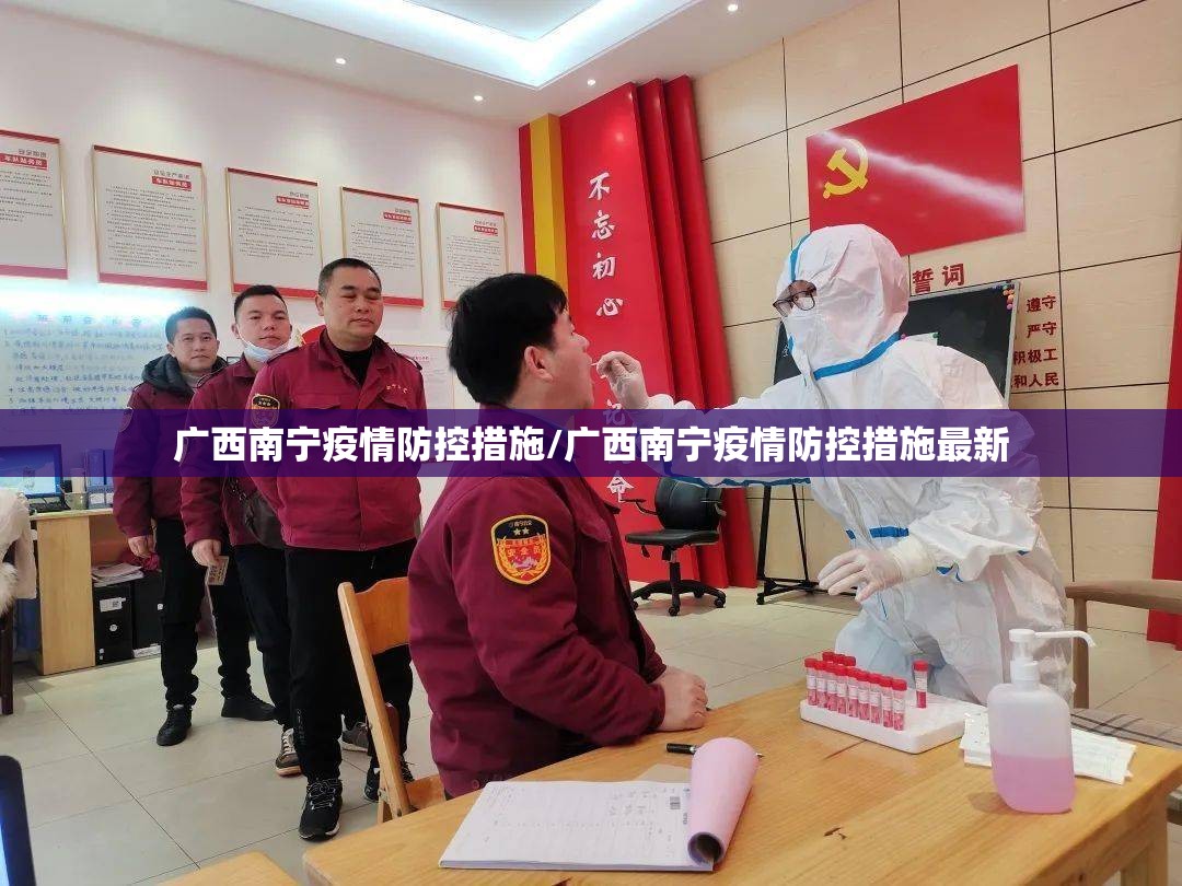 广西南宁疫情防控措施/广西南宁疫情防控措施最新