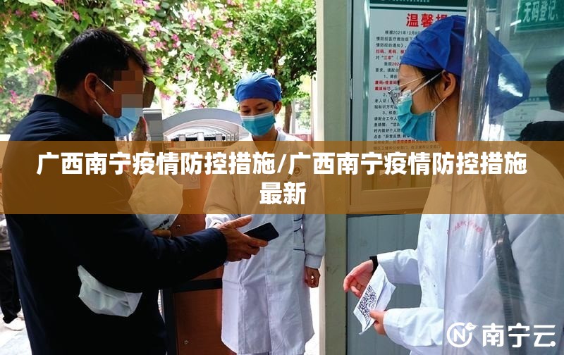 广西南宁疫情防控措施/广西南宁疫情防控措施最新