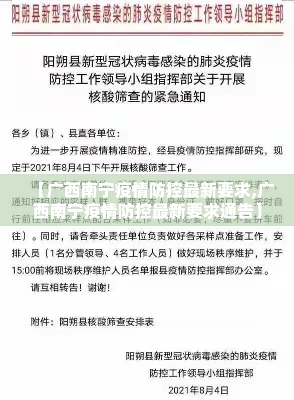 【广西南宁疫情防控最新要求,广西南宁疫情防控最新要求通告】