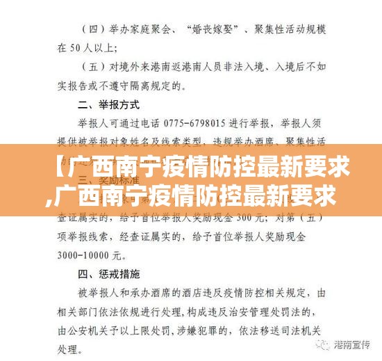【广西南宁疫情防控最新要求,广西南宁疫情防控最新要求通告】