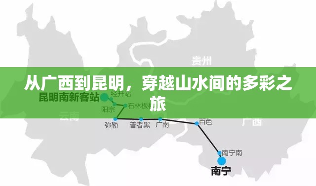 从广西到昆明，穿越山水间的多彩之旅