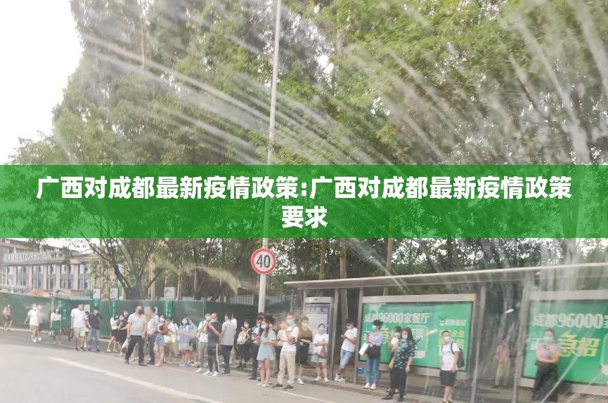 广西对成都最新疫情政策:广西对成都最新疫情政策要求