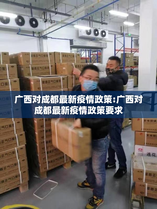 广西对成都最新疫情政策:广西对成都最新疫情政策要求