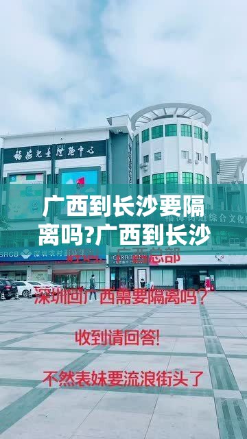 广西到长沙要隔离吗?广西到长沙要隔离吗现在