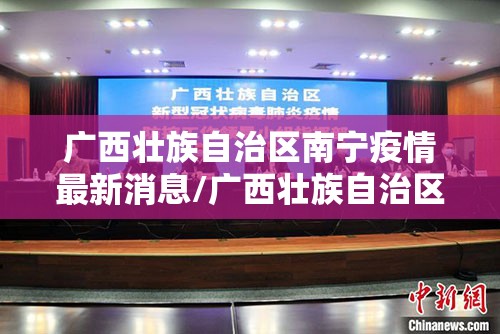 广西壮族自治区南宁疫情最新消息/广西壮族自治区南宁疫情
