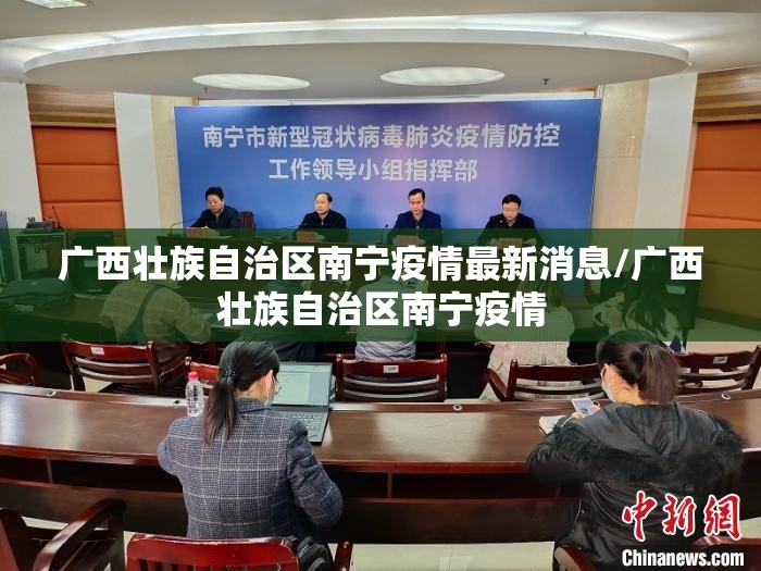 广西壮族自治区南宁疫情最新消息/广西壮族自治区南宁疫情