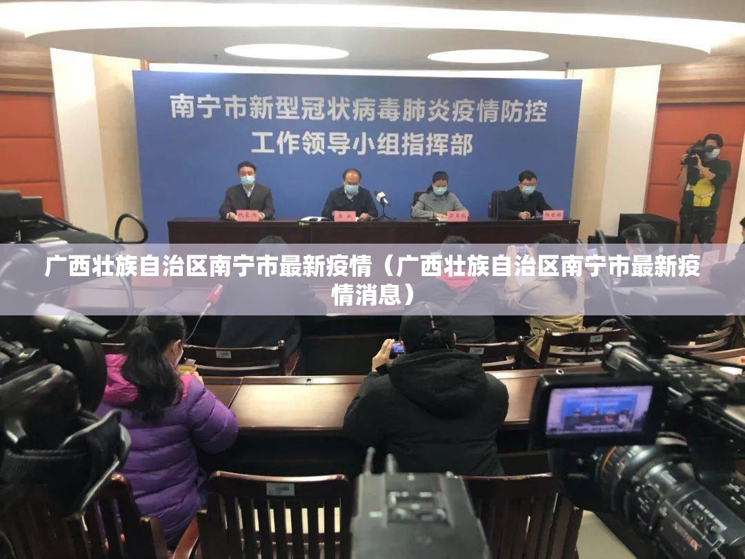 广西壮族自治区南宁市最新疫情（广西壮族自治区南宁市最新疫情消息）