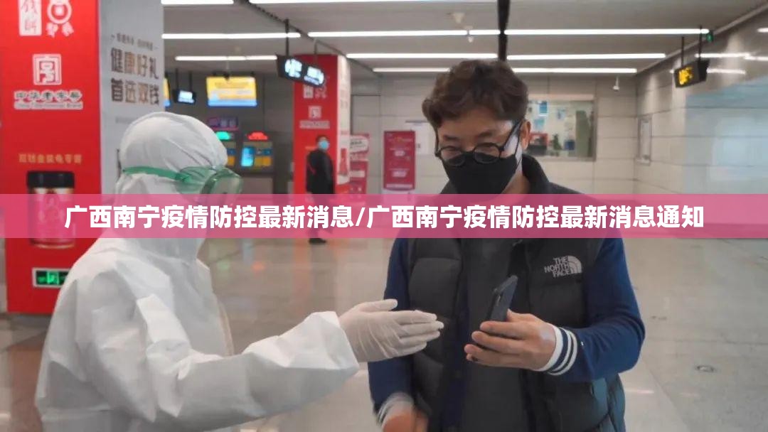 广西南宁疫情防控最新消息/广西南宁疫情防控最新消息通知