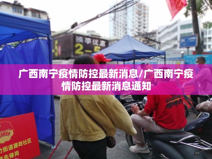 广西南宁疫情防控最新消息/广西南宁疫情防控最新消息通知