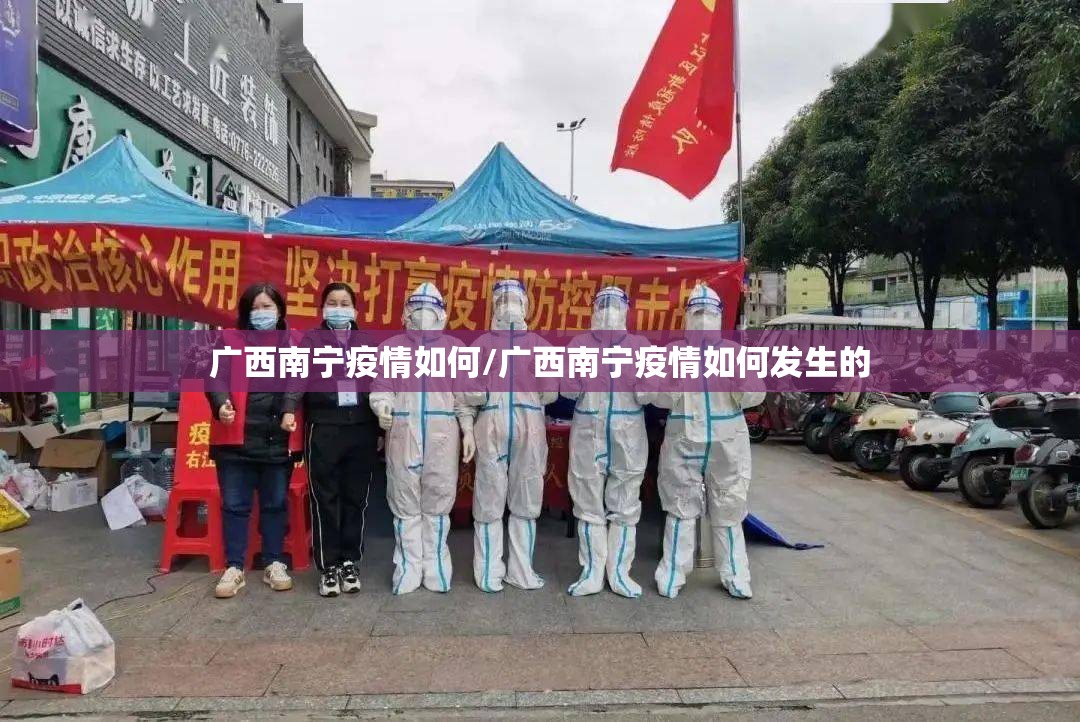 广西南宁疫情如何/广西南宁疫情如何发生的