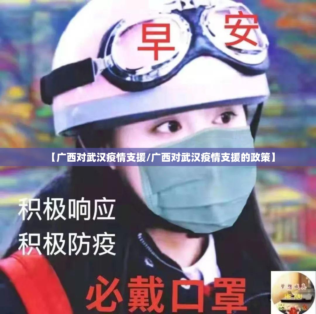 【广西对武汉疫情支援/广西对武汉疫情支援的政策】