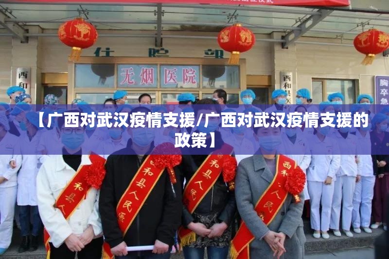 【广西对武汉疫情支援/广西对武汉疫情支援的政策】