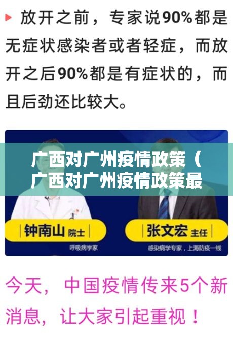 广西对广州疫情政策（广西对广州疫情政策最新）