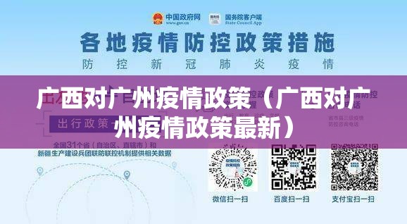 广西对广州疫情政策（广西对广州疫情政策最新）